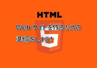【Web開発編 第2回】HTMLを学んでみよう！のサムネイル